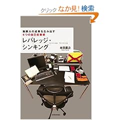 【クリックでお店のこの商品のページへ】レバレッジ・シンキング 無限大の成果を生み出す4つの自己投資術: 本田 直之: 本