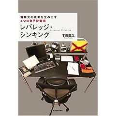 【クリックで詳細表示】レバレッジ・シンキング 無限大の成果を生み出す4つの自己投資術： 本田 直之： 本