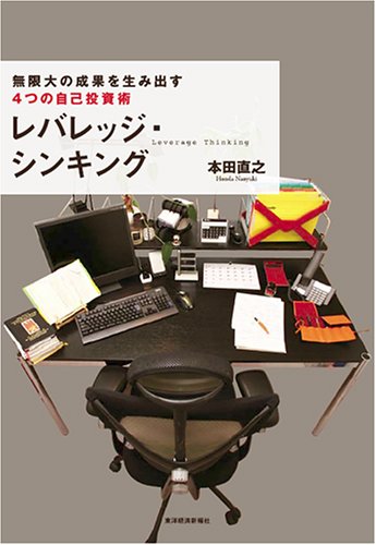  レバレッジ・シンキング 無限大の成果を生み出す4つの自己投資術