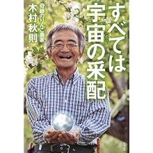 すべては宇宙の采配 木村 秋則 (著)