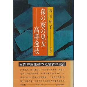 森の家の巫女 高群逸枝
