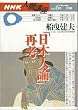 �u���{�l�_�v�čl (NHK�l�ԍu��)