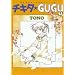 �`�L�^��GUGU (7) (�\�m���}�R�~�b�N�X�\����ʖ�̊�Șb�R�~�b�N�X)