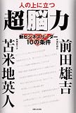 [Book]前田 雄吉 人の上に立つ超脳力―新ビジネスリーダー10の条件