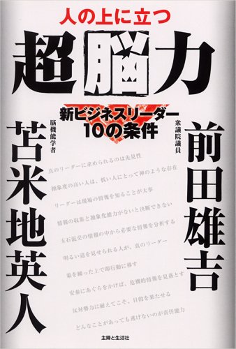  人の上に立つ超脳力―新ビジネスリーダー10の条件
