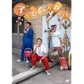 �q�ǂ����񂩂�� [DVD]