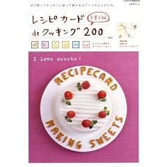 レシピカードdeクッキング200 お菓子編