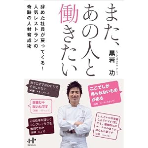 また、あの人と働きたい  辞めた社員が戻ってくる!  人気レストランの奇跡の人材育成術