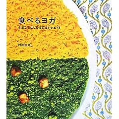 �H�ׂ郈�K�\��������͂��߂�ؐH���V�s48 (vela BOOKS)