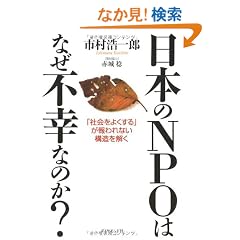 ���{��NPO�͂Ȃ��s�K�Ȃ̂�?�\�u�Љ���悭����v������Ȃ��\��������