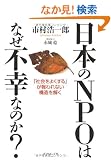 ���{��NPO�͂Ȃ��s�K�Ȃ̂�?�\�u�Љ���悭����v������Ȃ��\��������