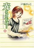 [Book]戸部 けいこ 光とともに 12―自閉症児を抱えて (12)