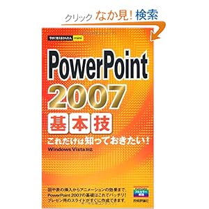 【クリックでお店のこの商品のページへ】今すぐ使えるかんたんmini PowerPoint2007基本技: 技術評論社編集部: 本