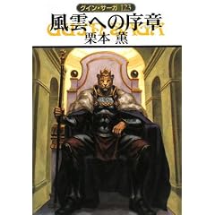 グインサーガ123「風雲への序章」(Amazonアソシエイト)