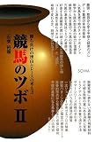 [Book]安東 裕章 競馬のツボ〈2〉勝ち負けの理由とレースの考え方