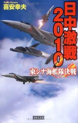  日中激戦2010―東シナ海艦隊決戦 (歴史群像新書)