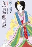 [Book]阿井 景子 和宮お側日記―文庫書下ろし/長編歴史小説 (光文社文庫 (あ32-7))