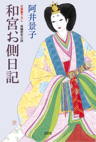  和宮お側日記―文庫書下ろし/長編歴史小説 (光文社文庫 (あ32-7))