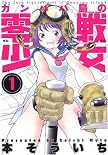ガンパパ島の零戦少女 1 (1) (アクションコミックス) (アクションコミックス)