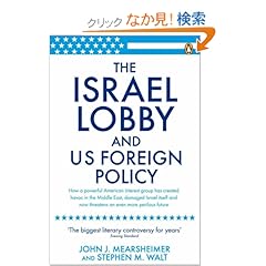 【クリックでお店のこの商品のページへ】The Israel Lobby and US Foreign Policy: John J Mearsheimer, Stephen M Walt: 洋書