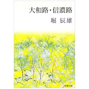 Amazon.co.jp: 大和路・信濃路 (新潮文庫): 堀 辰雄: 本