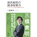 ��㑍���̌o�ϐ����́@�O�����h�r�W������m��Όo�ς��킩�� (�m�I����!BOOKS)