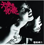 [CD]山下洋輔トリオ 天使の恍惚(若松孝二傑作選1)
