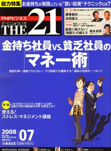  THE 21 (ざ・にじゅういち) 2008年 07月号 [雑誌]