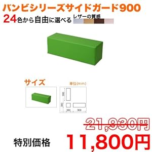 【クリックで詳細表示】キッズコーナー/キッズクッション/サイドガード900×300： sg-21/PL-21： ベビー＆マタニティ