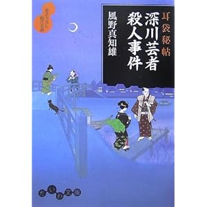 【クリックで詳細表示】耳袋秘帖 深川芸者殺人事件 (だいわ文庫)： 風野 真知雄： 本