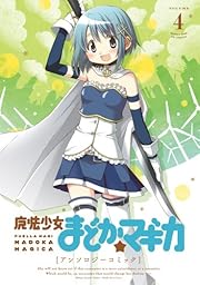 魔法少女まどか☆マギカ アンソロジーコミック (4) (まんがタイムKRコミックス フォワードシリーズ) 