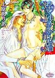 [Book]上原ありあ 煌く砂漠の聖娼 (プリズム文庫)