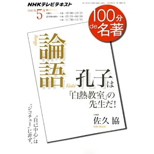 【クリックで詳細表示】『論語』 2011年5月 孔子は「白熱教室」の先生だ！ (100分 de 名著) [ムック]