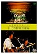 �ӂ��̂Ƃ����C�u ����J��O���y�� [DVD]