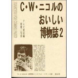 C.W.�j�R���̂��������������q2�r (����[�ՁE�ς��߂̖{�\�x���z�쒟�V���[�Y)  