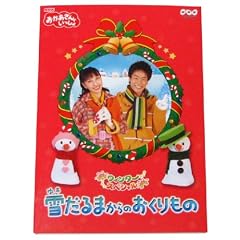NHKおかあさんといっしょウィンタースペシャル 雪だるまからのおくりもの