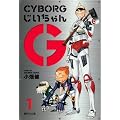 CYBORG���������G 1 (�W�p�Е��� �� 55-4)