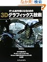 ゲーム制作者になるための3Dグラフィックス技術 西川 善司 (著) (1件の感想) 4,200 ゲーム制作者になるための3Dグラフィックス技術 西川 善司 (著) (1件の感想) 4,200
