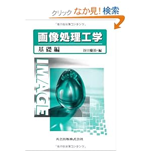 【クリックでお店のこの商品のページへ】画像処理工学―基礎編: 谷口 慶治: 本