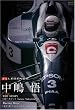 F1 LEGENDS �u���� �� SATORU NAKAJIMA�v [DVD]