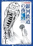 [Book]松本 零士 銀河鉄道の夜 (シリーズ昭和の名作マンガ)