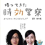 [CD]TVサントラ 帰ってきた時効警察 オリジナル・サウンドトラック+三木聡×坂口修作品集