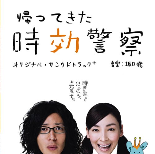  帰ってきた時効警察 オリジナル・サウンドトラック+三木聡×坂口修作品集