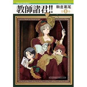 【クリックで詳細表示】教師諸君！！(1) (まんがタイムコミックス) [コミック]