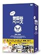 ������̐��c�J�x�[�X [DVD]