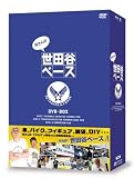 [DVD]所ジョージ.清水 圭 所さんの世田谷ベース [DVD]