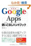 �ŐV�� Google Apps�g�����Ȃ��n���h�u�b�N�\�d���̌�����啝�A�b�v!�����ɖ𗧂ŐVTIPS114
