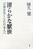 [Book]阿久 悠 清らかな厭世―言葉を失くした日本人へ