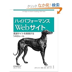 【クリックでお店のこの商品のページへ】ハイパフォーマンスWebサイト ―高速サイトを実現する14のルール: Steve Souders, スティーブ サウダーズ, 武舎 広幸, 福地 太郎, 武舎 るみ: 本