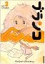 �u�����R 3 (IKKI COMIX)